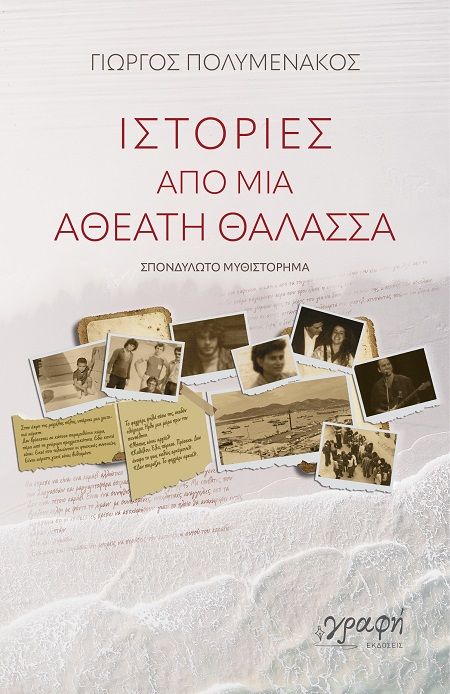 Ιστορίες από μια αθέατη θάλασσα, , Γιώργος Πολυμενάκος, Γραφή Εκδόσεις, 2025